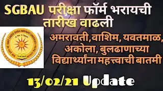 अमरावती विद्यापीठाच्या परीक्षा फार्म बद्दल महत्वाची माहिती, तारीखही वाढविली