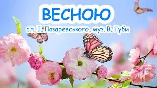 Весною. (Легенька пісенька для наймолодших) ///пісня з текстом для розучування