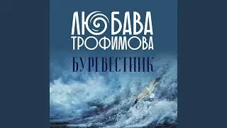 Буревестник