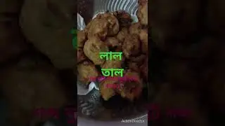 #subscribe #likeforlikes #ঝটপট বিকেলের নাস্তা#evening #snacks