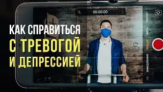 Как справиться с тревогой и депрессией?