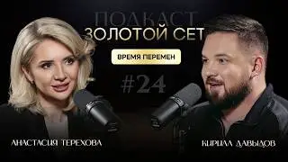 GOLDEN NET Podcast #24 | Anastasia Terekhova, Kirill Davydov