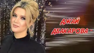 ТОП 5. АЖАЙ АБАКАРОВА - ХИТЫ (ВСЕ ИЩУТ ЭТИ ПЕСНИ)