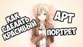 КАК СДЕЛАТЬ КРАСИВЫЙ АРТ/ПОРТРЕТ