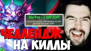 STRAY ВЫПОЛНЯЕТ ЧЕЛЛЕНДЖ НА КИЛЛЫ 7.35 ! СТРЕЙ СЛАРДАР carry mid dota 2 ! Лучшее со Стреем