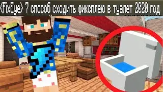 😂5 СПОСОБОВ FixPlay СХОДИТЬ В ТУАЛЕТ В 2020 ГОДУ