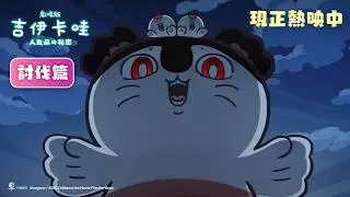 【台灣上映】《劇場版 吉伊卡哇 人魚島的秘密》「討伐篇」預告公開⭐日語版 ｜中配版 現正熱映中！