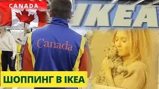 ШОППИНГ В IKEA / МАГАЗИН IKEA / ЦЕНЫ УДИВИЛИ / КАНАДА