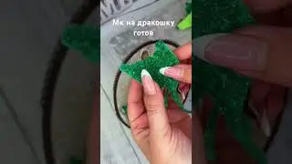 Мк на дракошку уже на канале #игрушкакрючком #творчество #вязаныеигрушки #драконкрючком