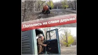 ПОПАЛИСЬ НА СЛИВЕ ДЕРЬМА!
