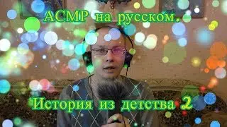 АСМР на русском/История из детства 2