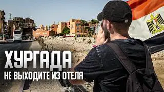 Хургада - НЕ ВЫХОДИТЕ ИЗ ОТЕЛЯ