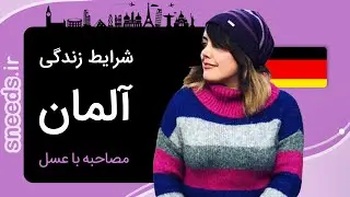 مهاجرت به آلمان | گفت‌وگو با عسل درباره شرایط زندگی در آلمان
