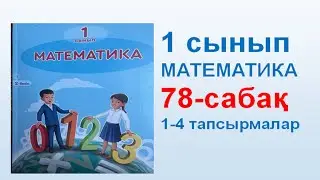 Математика 1 сынып 78 сабақ