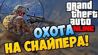 GTA Online - Охота на Снайпера!