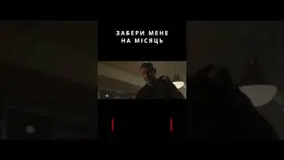 ЗАБЕРИ МЕНЕ НА МІСЯЦЬ / FLY ME TO THE MOON | ОГЛЯД