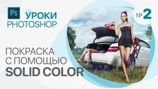 ПОКРАСКА ФОТОГРАФИЙ с помощью Solid Color