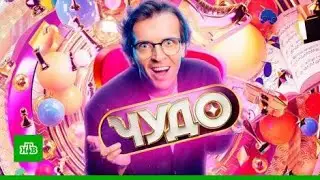Анонс 3 выпуска шоу «Чудо» на телеканале НТВ. Каждую субботу в 20:00.