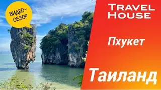 Отзыв об отдыхе в Таиланде от туристов Travel House, 2023
