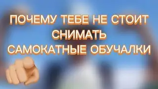 Почему тебе не стоит снимать самокатные обучалки