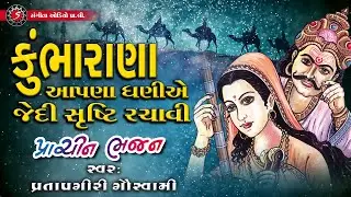 Kumbharana Apana Dhani E Jedi Shrushti Rachavi | Prachin Bhajano | Kumbharana nu Bhajan