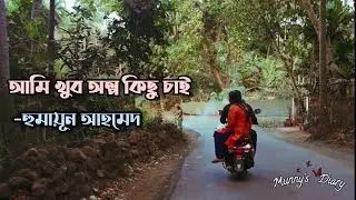 আমি খুব অল্প কিছু চাই || হুমায়ূন আহমেদ || বাংলা কবিতা আবৃত্তি || Bangla Love Line's 🖤