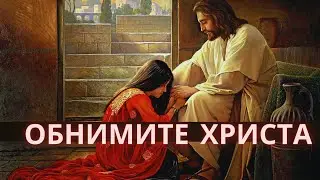 Обнимите Христа