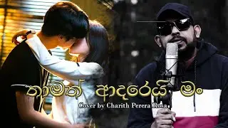 Thamath Adarey Man (තාමත් ආදරෙයි මං)  | Slow Version | Cover By Charith Perera