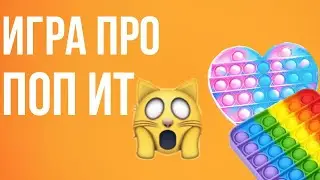😱игра про поп ИТ??!!😱