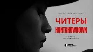 ЧИТЕРЫ ЕСТЬ!? HUNTSHOWDOWN