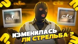 КАК ПОМЕНЯЛАСЬ СТРЕЛЬБА В НОВОЙ CS2? ПРОВЕРИМ ЕСТЬ ЛИ ИЗМЕНЕНИЯ! SOURCE2