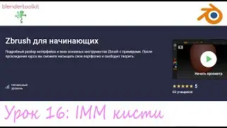 Курс - Zbrush для начинающих. Занятие 16 - IMM кисти.