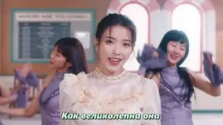 IU LILAC (перевод на русский)
