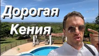 Эскортницы и беглые олигархи - для кого в Кении элитные виллы. Недвижимость Африки. Русский Риелтор