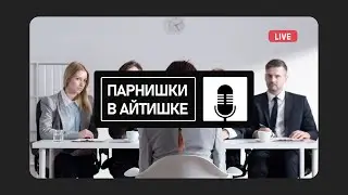 🎙️ ПАРНИШКИ В АЙТИШКЕ - Накрутка опыта для поиска работы, гуд ?