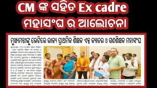Ex Cadre Teachers Association // Ganasikhak Teacher News Today