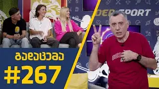 #Sportშოუ - გადაცემა 267