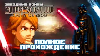 Звёздные войны. Эпизод 3: Месть ситхов (Game Boy Advance) - Полное прохождение
