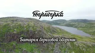 Териберка. Береговая батарея №199
