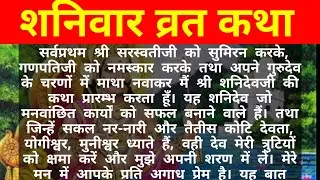 शनिवार व्रत कथा READ/शनिवार व्रत की कहानी हिंदी/SHANIVAR VRAT KATHA LYRICS/SHAINIVAR VRAT KI KAHANI