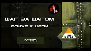 Шаг за шагом