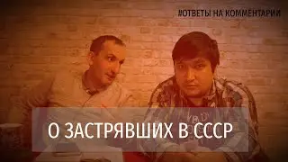 О застрявших в СССР