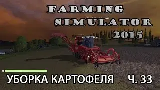 Farming Simulator 2015 ч. 33 Уборка картофеля