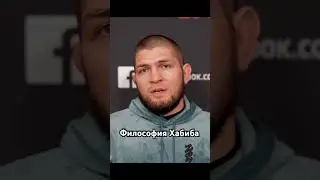 Философия Хабиба