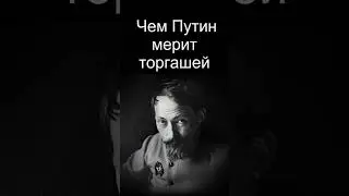 Чем Путин мерит заграничную торговлю
