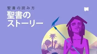 聖書のストーリー The Story of the Bible