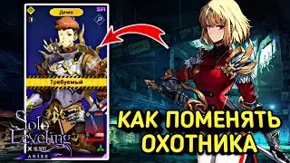 КАК ПОМЕНЯТЬ ТРЕБУЕМОГО ГЕРОЯ В ПОБОЧНОМ СЮЖЕТЕ SOLO LEVELING: ARISE