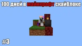 Я провёл 100 дней в Minecraft скайблоке и вот что из этого получилось | ФИНАЛ