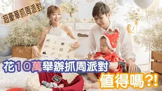 花10萬塊舉辦的超豪華抓周派對 值得嗎？kime抓周過程大公開！#Kime的公主養成計畫