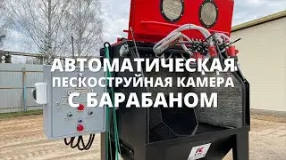Автоматическая пескоструйная камера с барабаном